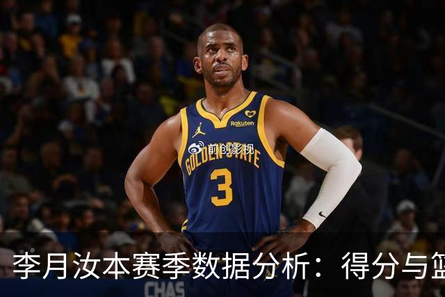 李月汝本赛季数据分析：得分与篮板表现