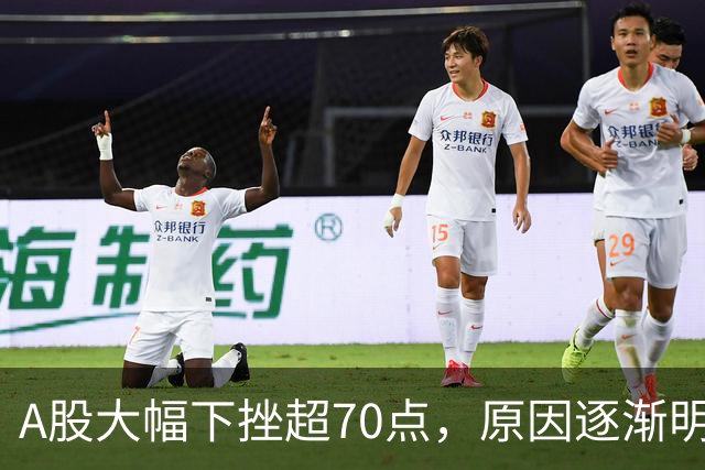 A股大幅下挫超70点，原因逐渐明朗，需警惕周一黑暗局面来临！